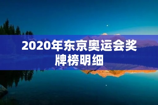 2020年东京奥运会奖牌榜明细 2020年东京奥运会奖牌榜明细