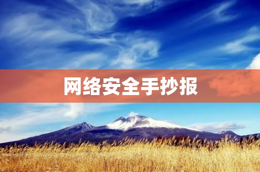 网络安全手抄报