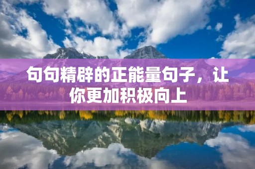 句句精辟的正能量句子，让你更加积极向上