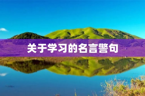 关于学习的名言警句