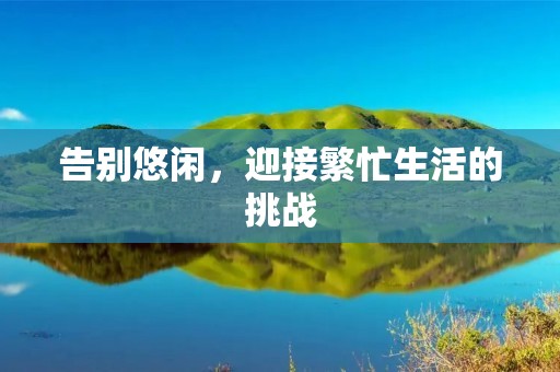 告别悠闲，迎接繁忙生活的挑战