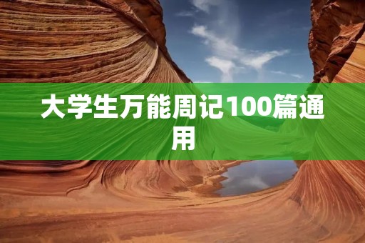 大学生万能周记100篇通用 大学生万能周记100篇通用