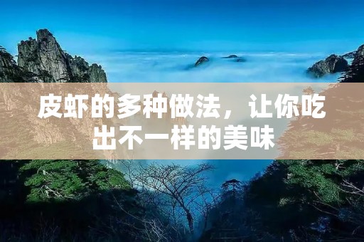 皮虾的多种做法，让你吃出不一样的美味