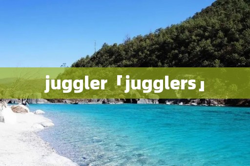 juggler「jugglers」 juggler「jugglers」