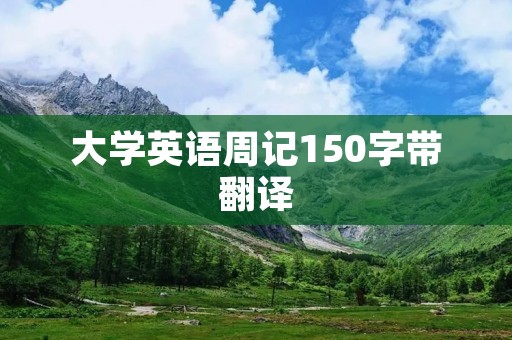 大学英语周记150字带翻译:我对英语学习的看法 大学英语周记150字带翻译:我对英语学习的看法