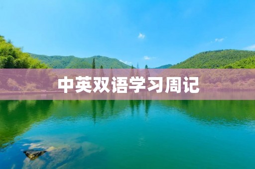 中英双语学习周记 中英双语学习周记