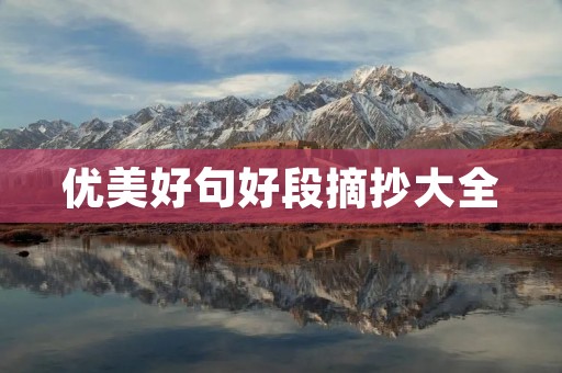 优美好句好段摘抄大全 优美好句好段摘抄大全