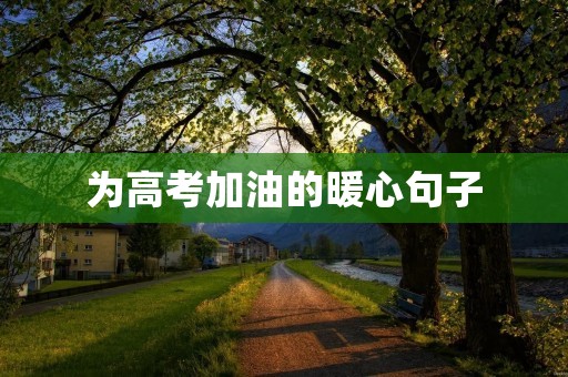 为高考加油的暖心句子