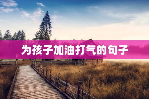 为孩子加油打气的句子