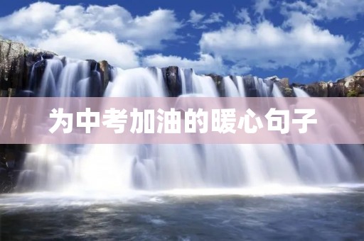 为中考加油的暖心句子