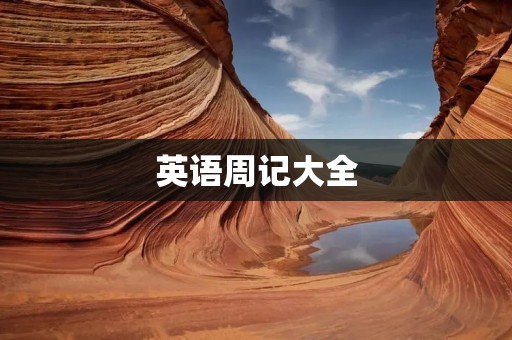 英语周记大全：提升英语水平，实现自我突破