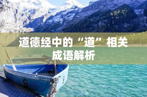 道德经中的“道”相关成语解析