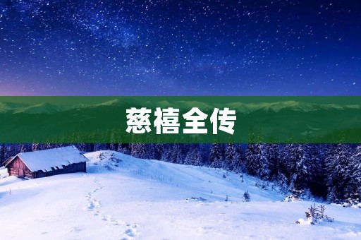 慈禧全传：中国历史上最具争议的女性