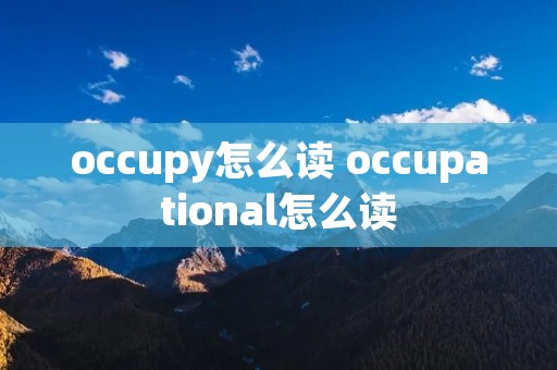 occupy怎么读 occupational怎么读