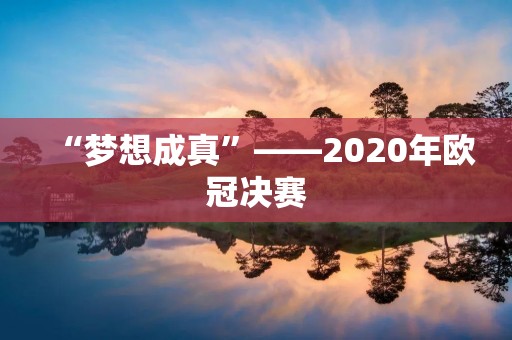 “梦想成真”——2020年欧冠决赛