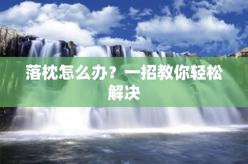 落枕怎么办?一招教你轻松解决 落枕怎么办?一招教你轻松解决