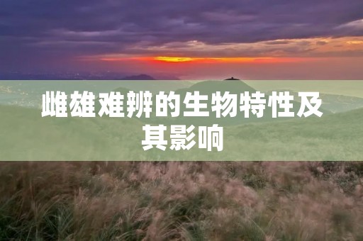 雌雄难辨的生物特性及其影响