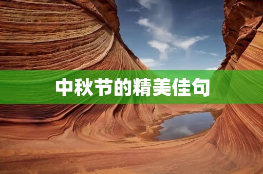 中秋节的精美佳句 中秋节的精美佳句