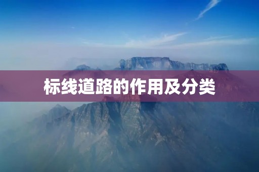 标线道路的作用及分类 标线道路的作用及分类