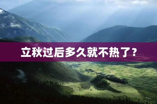 立秋过后多久就不热了?