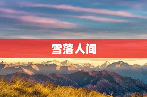 雪落人间