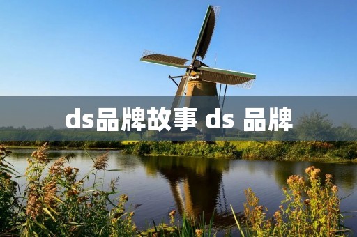 ds品牌故事 ds 品牌
