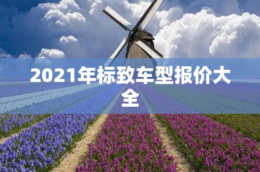 2021年标致车型报价大全