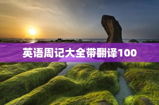 英语周记大全带翻译100