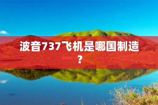 波音737飞机是哪国制造?