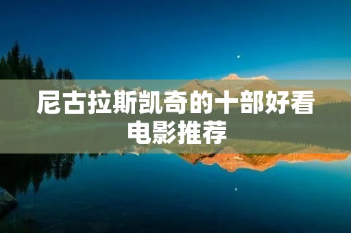尼古拉斯凯奇的十部好看电影推荐