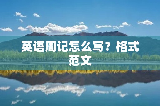 英语周记怎么写?格式范文 英语周记怎么写?格式范文