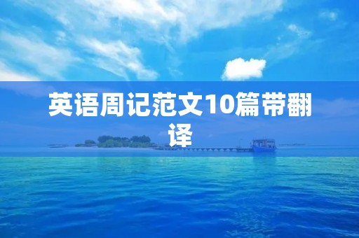 英语周记范文10篇带翻译:我的英语学习之路 英语周记范文10篇带翻译:我的英语学习之路