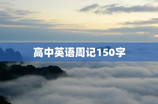 高中英语周记150字：我的周末生活