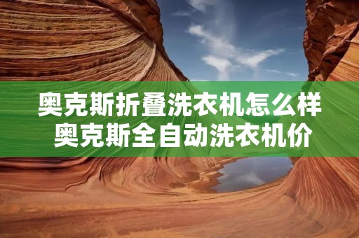 奥克斯折叠洗衣机怎么样 奥克斯全自动洗衣机价格