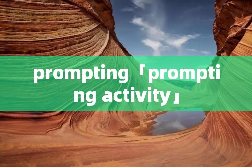 prompting「prompting activity」