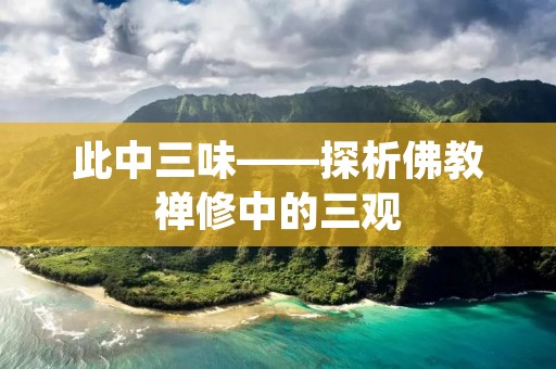 此中三味——探析佛教禅修中的三观 此中三味——探析佛教禅修中的三观