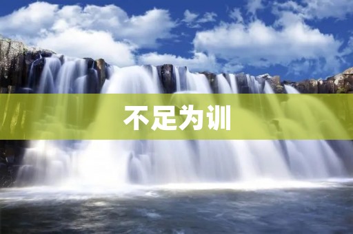 不足为训:如何解决孩子学习不够用功的问题? 不足为训:如何解决孩子学习不够用功的问题?