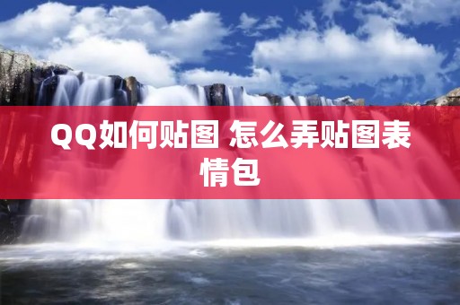 QQ如何贴图 怎么弄贴图表情包
