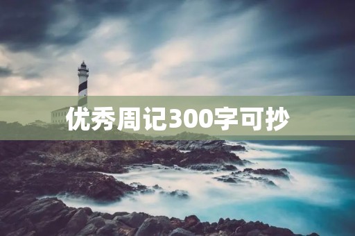 优秀周记300字可抄：如何提高自己的学习效率？