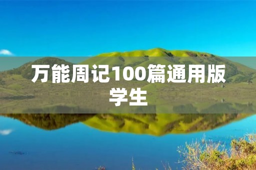 万能周记100篇通用版学生