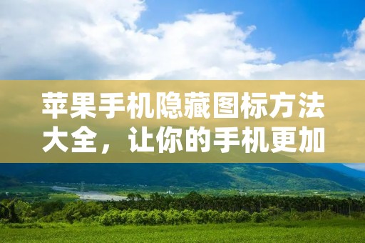 苹果手机隐藏图标方法大全,让你的手机更加个性化! 苹果手机隐藏图标方法大全,让你的手机更加个性化!