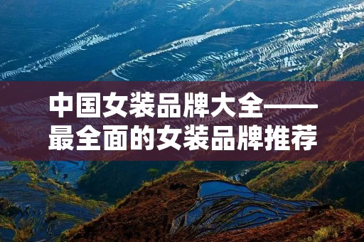 中国女装品牌大全——最全面的女装品牌推荐