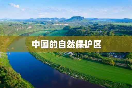 中国的自然保护区：保护自然，保护未来