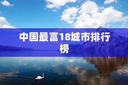 中国最富18城市排行榜：哪些城市排在前列？