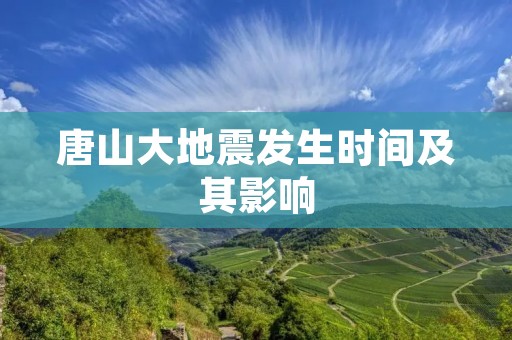 唐山大地震发生时间及其影响