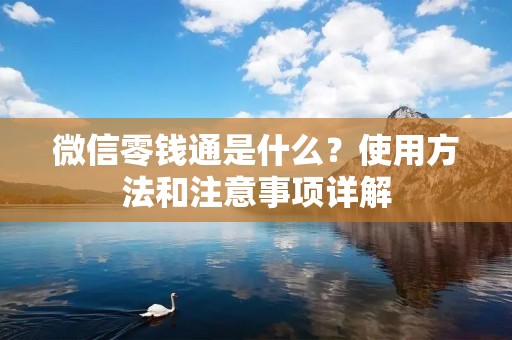 微信零钱通是什么?使用方法和注意事项详解 微信零钱通是什么?使用方法和注意事项详解