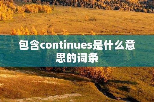 包含continues是什么意思的词条