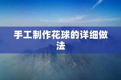 手工制作花球的详细做法