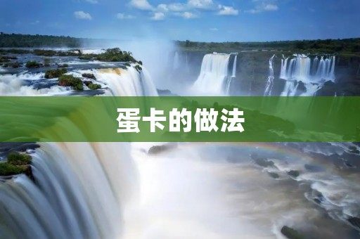 蛋卡的做法