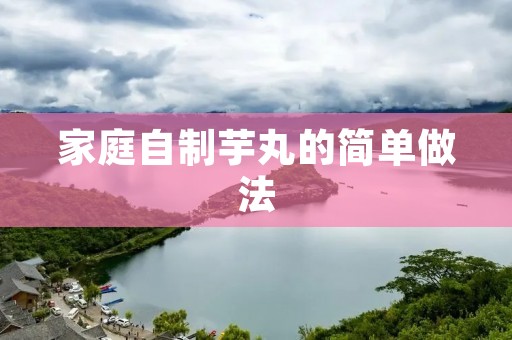 家庭自制芋丸的简单做法